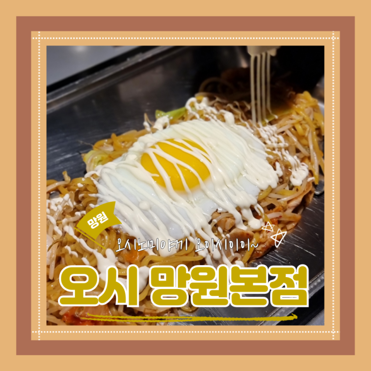  (망원동 맛집) 망원오코노미야끼맛집 망원시장데이트 오시 망원본점