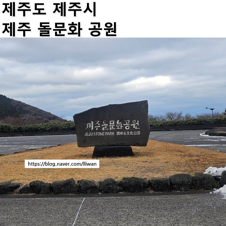  [제주도/제주시] 제주도 동쪽 관광지 하늘 연못 포토존, 제주 돌 문화공원