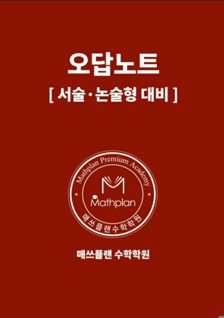  고교 입학 한달전 꼭 챙겨야 할 세가지 [매쓰플랜수학]