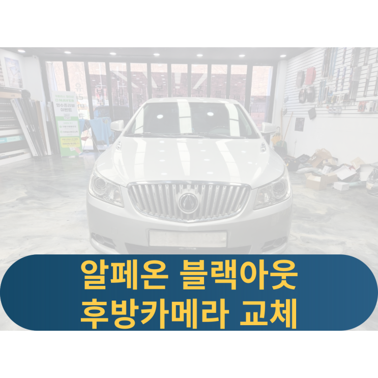  용인알페온후방카메라점검 후방카메라교체 블랙아웃 백화현상 후방카메라장착
