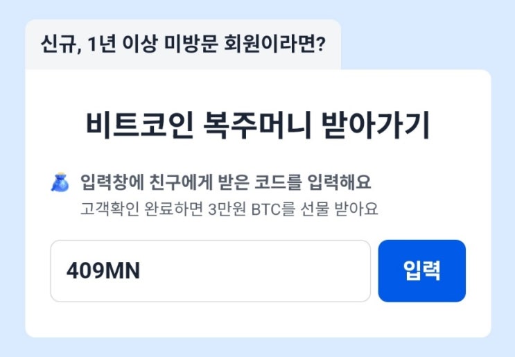  업비트 이벤트 복주머니 코드 409MN 입력하고 3만원 비트코인 받자!