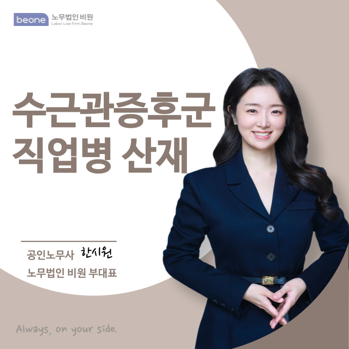  수근관증후군 산재 인정받는 방법과 꼭 알아야 할 절차