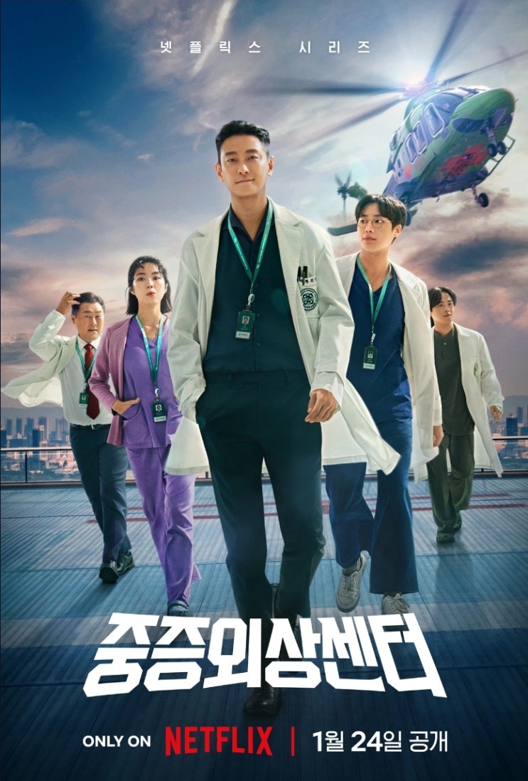 <b>중증외상센터</b> 실화 원작 웹소설과 웹툰 <b>주지훈</b>, 추영우, 하영... 