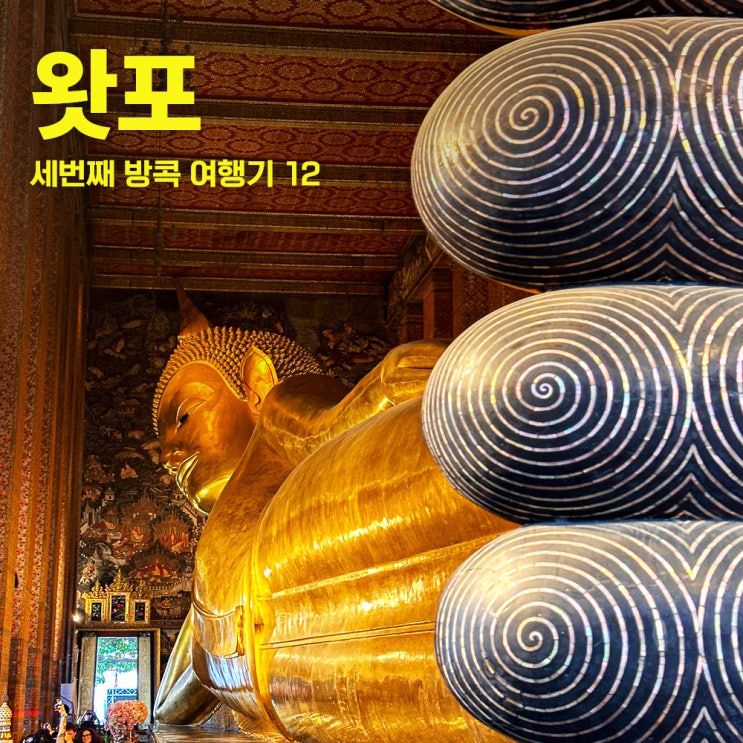  왓포 태국사원 방콕갈만한곳 40대태국방콕여행 방콕혼자자유여행 3-12