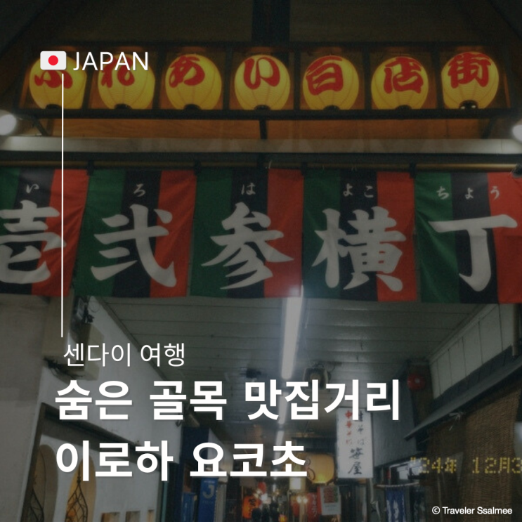  일본 센다이 여행 숨은 골목 레트로 맛집 천국 이로하요코초 지도