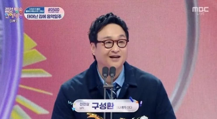 배우 <b>구성환</b>, <b>신인상</b> 쾌거…"꽃분아 사랑해" [MBC방송연예대상]