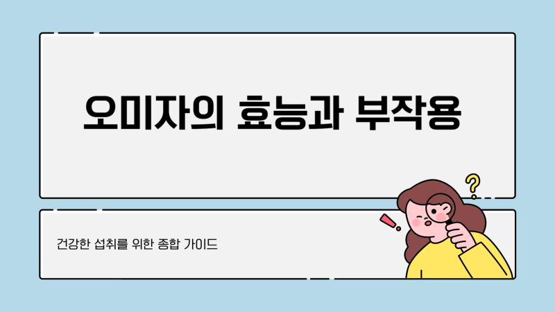 오미자 효능 부작용 오미자차 영양 성분까지 알아봐요