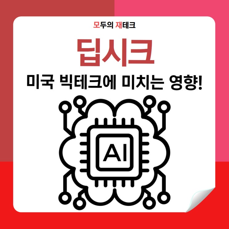 딥시크(DeepSeek) 충격적 등장 관련주는 어떤 게 있을까?