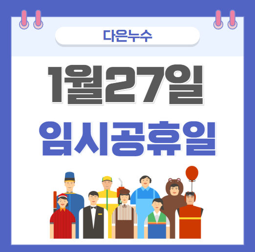  임시공휴일 법정공휴일 뜻 1월 27일 근무수당 31일 휴일 대체 가능할까요?