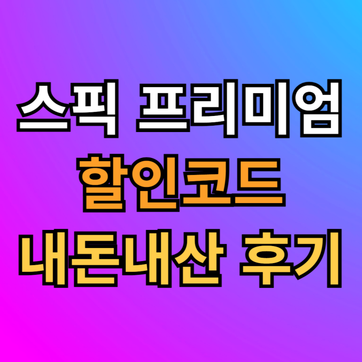  스픽 프리미엄 가격 스픽 할인 코드 내돈내산 후기 2025년 새해 영어공부 플랜