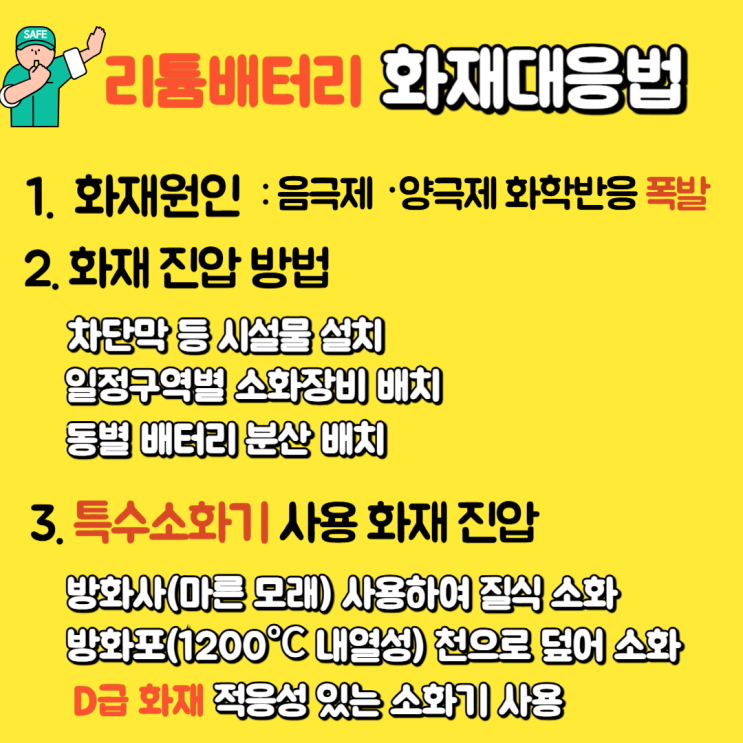  리튬전지 · 배터리 화재시 대응방법