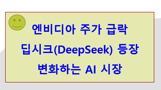  엔비디아 주가 급락, 딥시크(DeepSeek)의 등장으로 변화하는 AI 시장과 전망