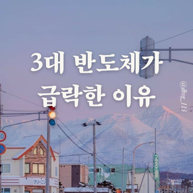  딥시크 등장, 3대 반도체 종목 급락 이유