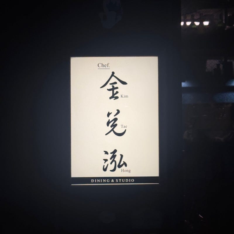 논현역 맛집 | 모임 장소 추천 원테이블 레스토랑 셰프 김태홍 후기