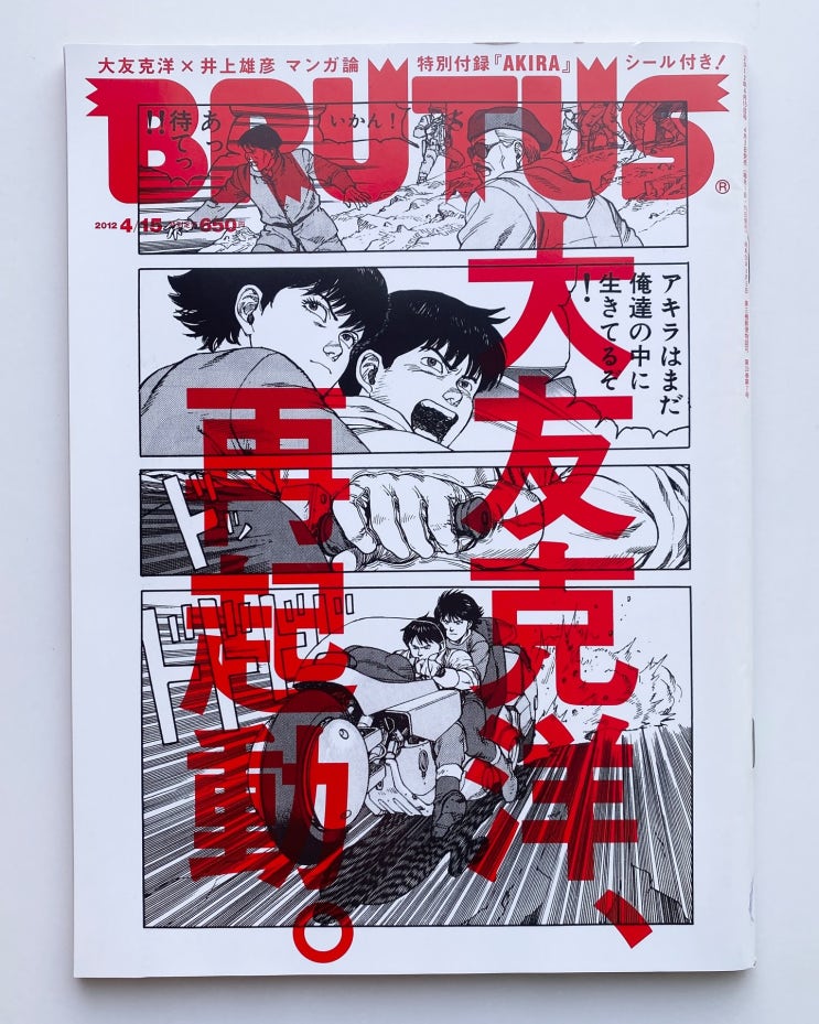  BRUTUS (브루투스) Special Edition No.729 Apr 2012 Katsuhiro Otomo (오토모 카츠히로), Reboot