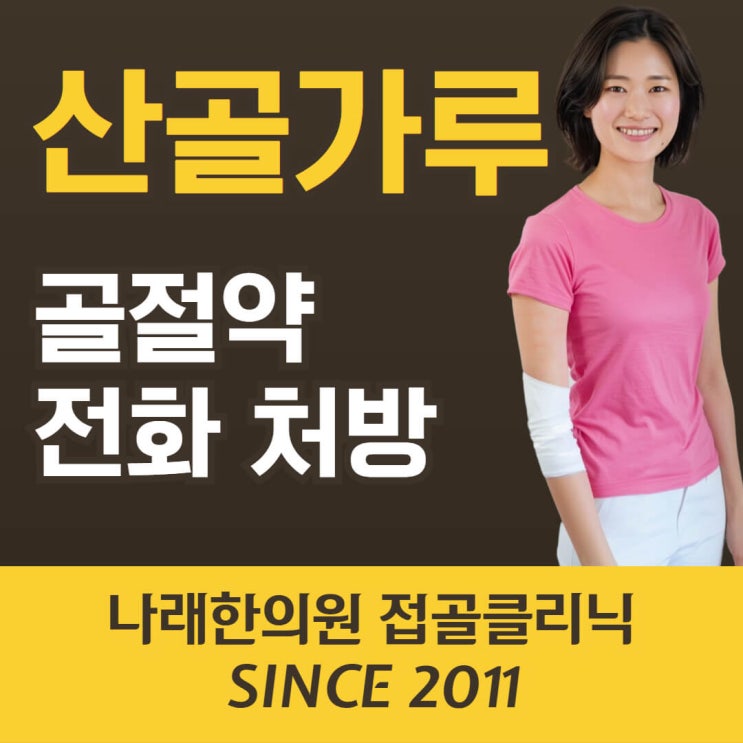  골절약 산골가루를 용인 특례시와 성남 근처에서도