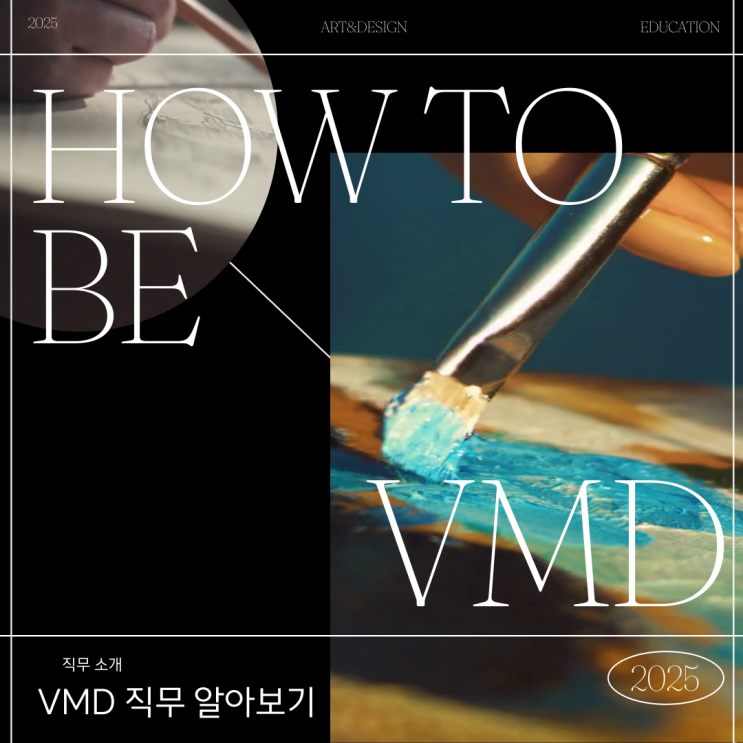  VMD가 되려면? 공부, 자격증, 취업 트렌드 총정리