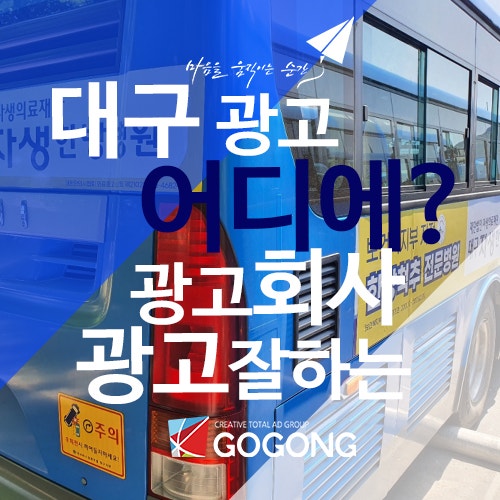  대구광고회사는 어디로? 광고잘하는 옥외광고회사고공으로