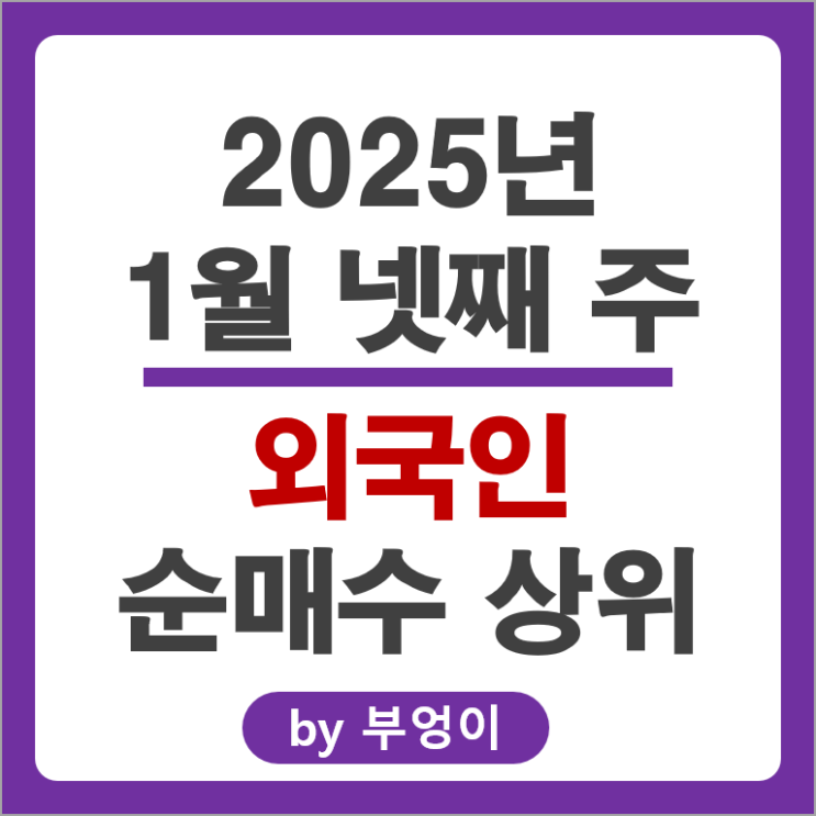 외국인 순매수 상위 주식 SK 하이닉스 현대일렉트릭 두산에너빌리티 주가 외국인 순매수 상위 주식 SK 하이닉스 현대일렉트릭 두산에너빌리티 주가