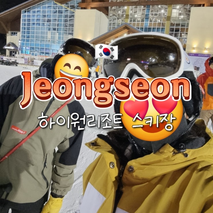 국내 하이원리조트 스키장 스키/보드 상세한 후기 및 오투 스키장 비교 국내 하이원리조트 스키장 스키/보드 상세한 후기 및 오투 스키장 비교