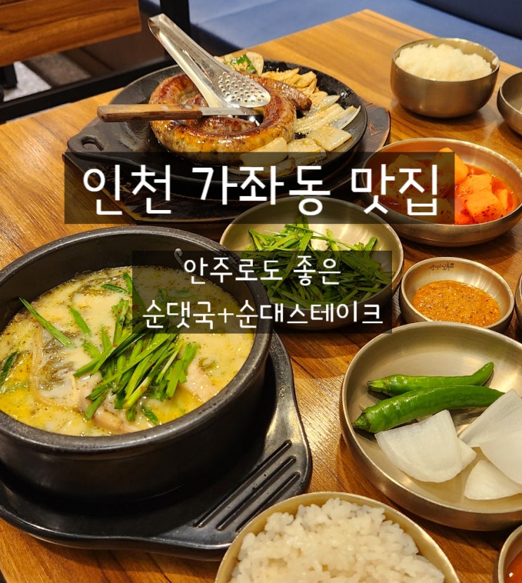  인천 가좌동 맛집 순대실록 가좌점 순대국