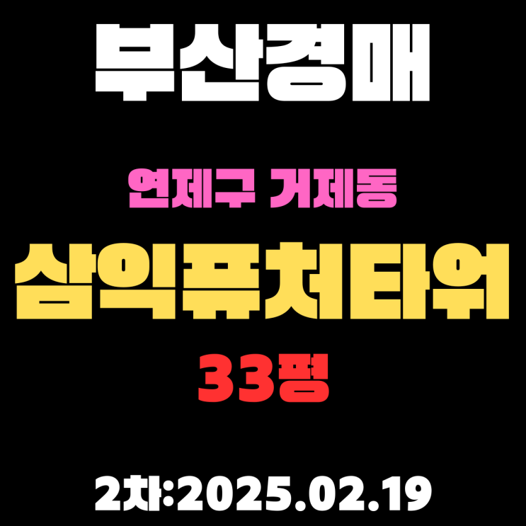  부산시 연제구 거제동 삼익퓨처타워 33평 아파트 경매 2차 입찰 상세 정보