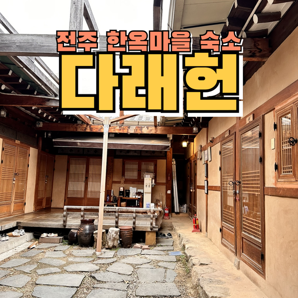  전주 한옥마을 숙박 다래헌 아늑하게 쉴 수 있는 한옥스테이