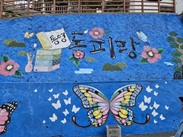  통영 동피랑 벽화마을 데이트 주차장 볼거리 거제통영 1박2일 여행코스 추천