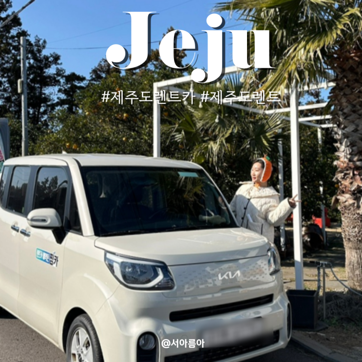  제주도 렌트카 자차 업체 예약 제주다움렌트카 후기 셔틀버스 카모아