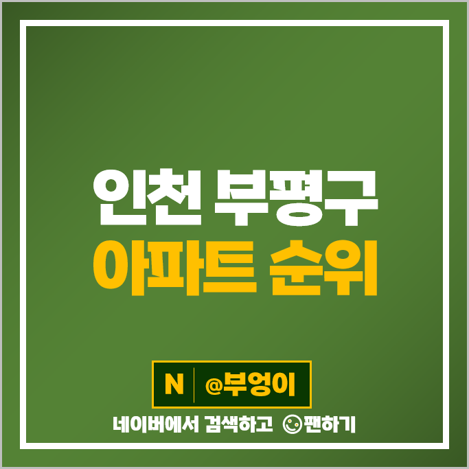 인천 부평 아파트 매매 가격 순위 서해그랑블 5단지 부개역 푸르지오 시세 인천 부평 아파트 매매 가격 순위 서해그랑블 5단지 부개역 푸르지오 시세