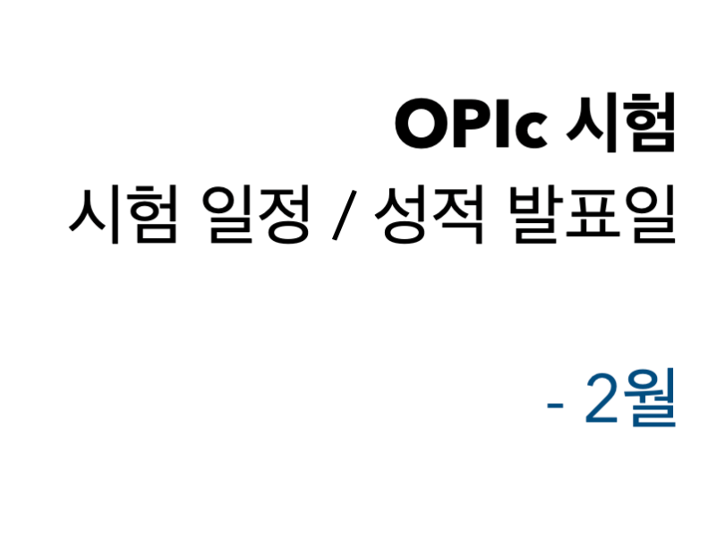 오픽 시험 일정 및 성적 발표일 알아보기 - 2월편! + 조기발표일 확인까지
