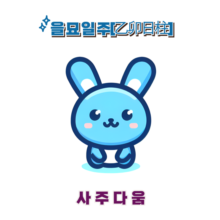  을묘일주[乙卯] - 예술을 사랑하는 교육자 / 푸른 토끼 / 한고은사주, 안현모사주 / 을묘일주 남자, 을묘일주 여자, 을묘일주 연예인, 을묘일주 을사년