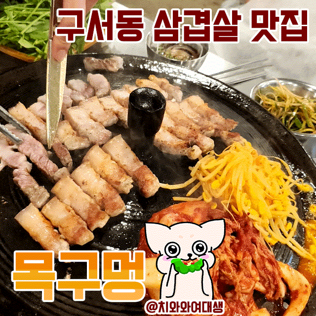  구서동 고기맛집 목구멍 삼겹살 재방문