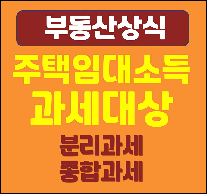  주택임대소득 과세대상 분리과세 종합과세 방법