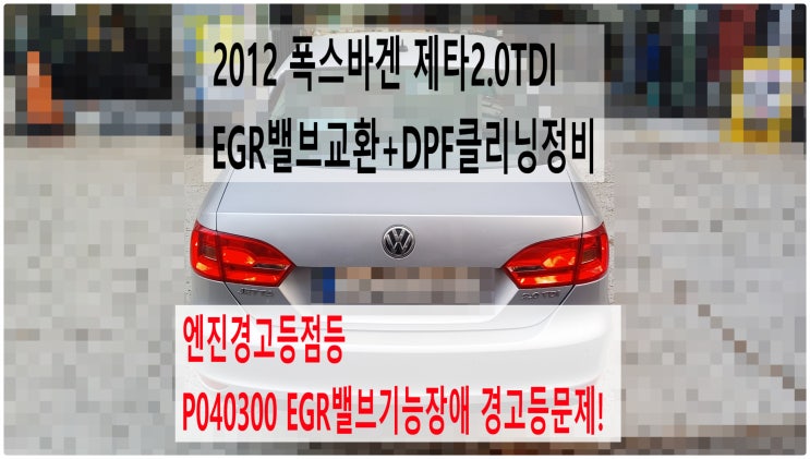  2012 폭스바겐 제타2.0TDI 엔진경고등점등 P040300 EGR밸브기능장애 경고등문제! EGR밸브교환+DPF클리닝정비 , 부천아우디폭스바겐수입차정비전문점 부영수퍼카