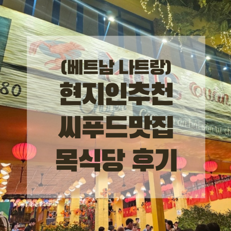  (나트랑) 현지인 추천 씨푸드맛집 "목식당" 후기