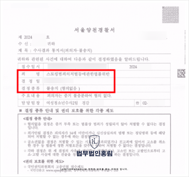 양천구스토킹 변호사 조력으로 스토킹 무혐의(불송치)