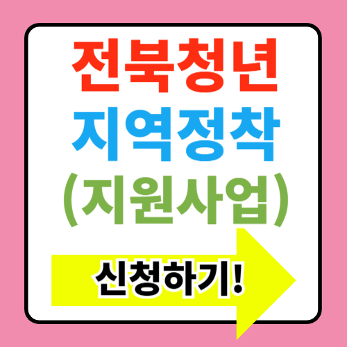  2025년 전북청년 지역정착지원사업(최대360만원지원) 지원대상 신청방법 총정리