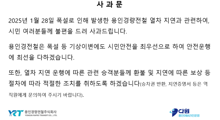  용인경전철, 대설경보로 한때 운행 중지...2시간30분만에 운행 재개