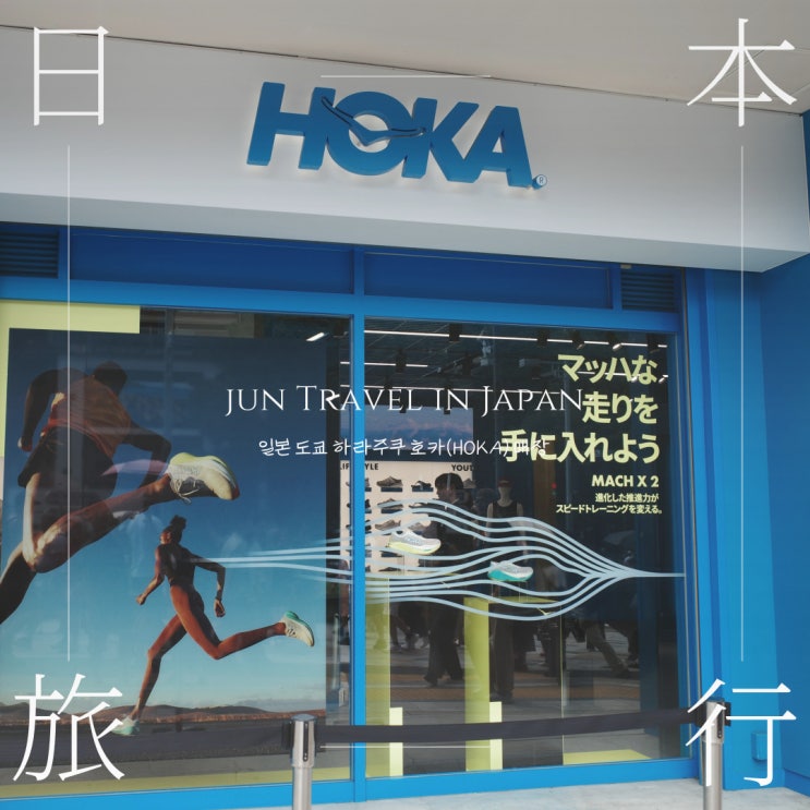  일본 도쿄 하라주쿠 호카 매장 hoka 쇼핑