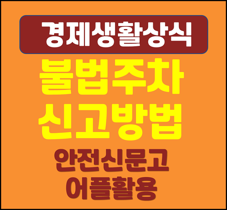  불법주정차 신고방법 안전신문고 앱 활용