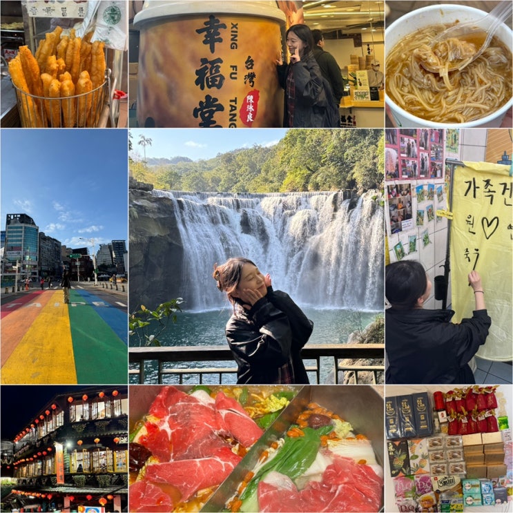  대만 여행 일정 3박 4일 1~2일차 (행복당, 시먼마라훠궈, 예스폭진지, 서문홍루, 무지개 횡단보도)