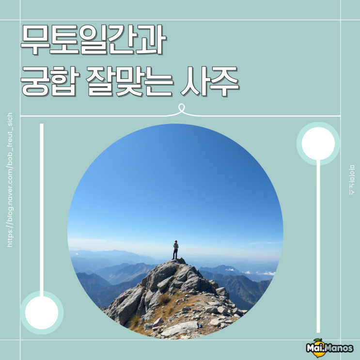  무토일간과 궁합 잘 맞는 사주