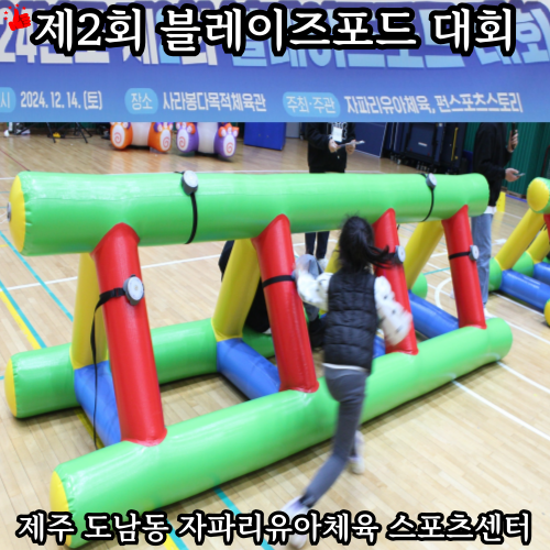 제2회 블레이즈포드 대회 제주 도남동 자파리유아체육