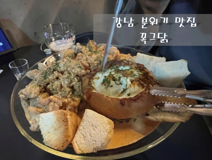 강남 분위기 맛집 [꼭그닭]