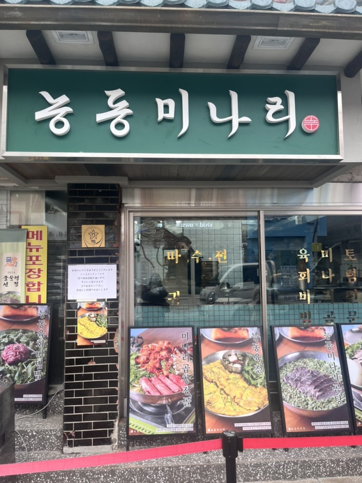  성수 맛집 능동미나리 곰탕 (feat. 육전) 솔직 후기