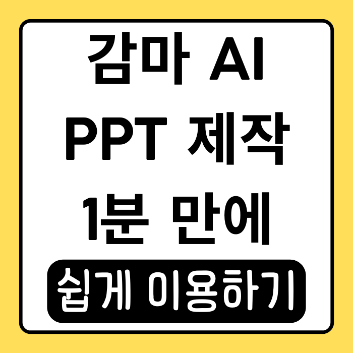 감마 PPT 사용 후기와 효율적인 프레젠테이션 제작하기 감마 PPT 사용 후기와 효율적인 프레젠테이션 제작하기
