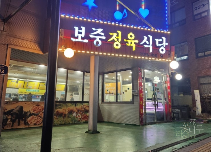 보중정육식당 사진 1