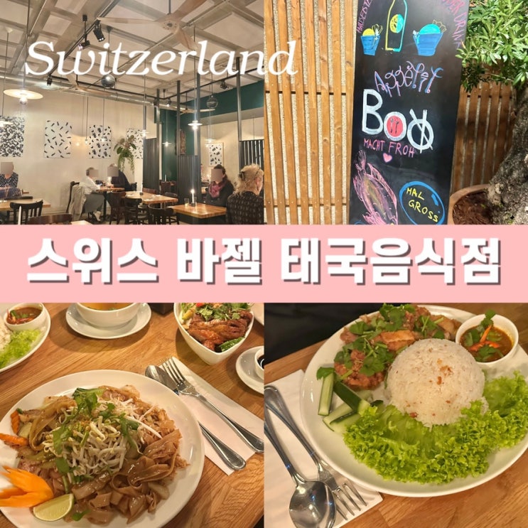  스위스 자유여행 바젤 맛집 태국 음식점 보(Boo) - 메뉴 가격 위치 영업시간