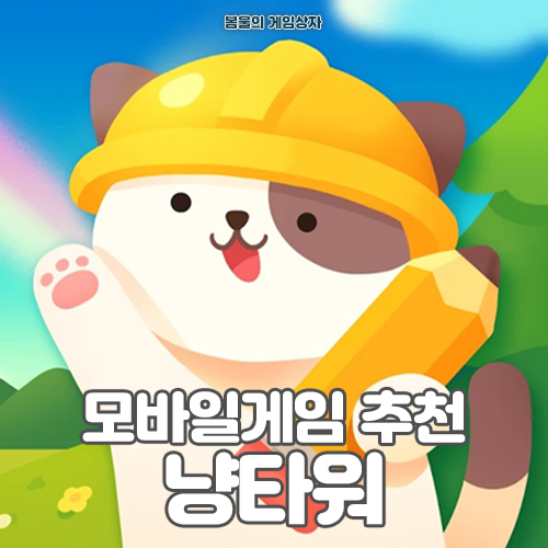  귀여운 모바일 네모로직 게임 추천! 냥타워